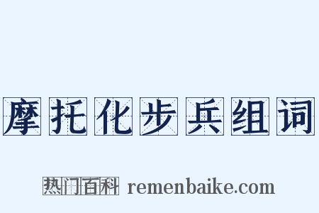 摩托化步兵组词是什么意思的图片